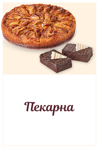 Пекарна Пекарна