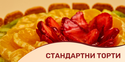 Стандартни торти