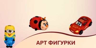 Фигурки от фондан